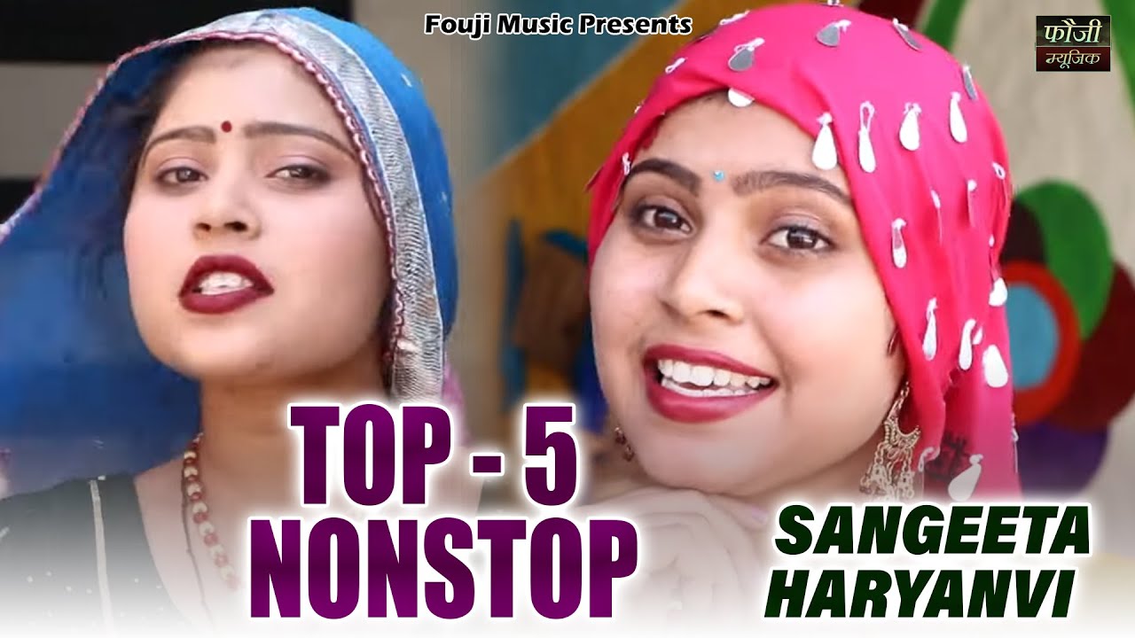 संगीता हरियाणवी के 5 मशहूर हरियाणवी लोकगीत || TOP - 5 || देसी महिला हरियाणवी संगीत ||