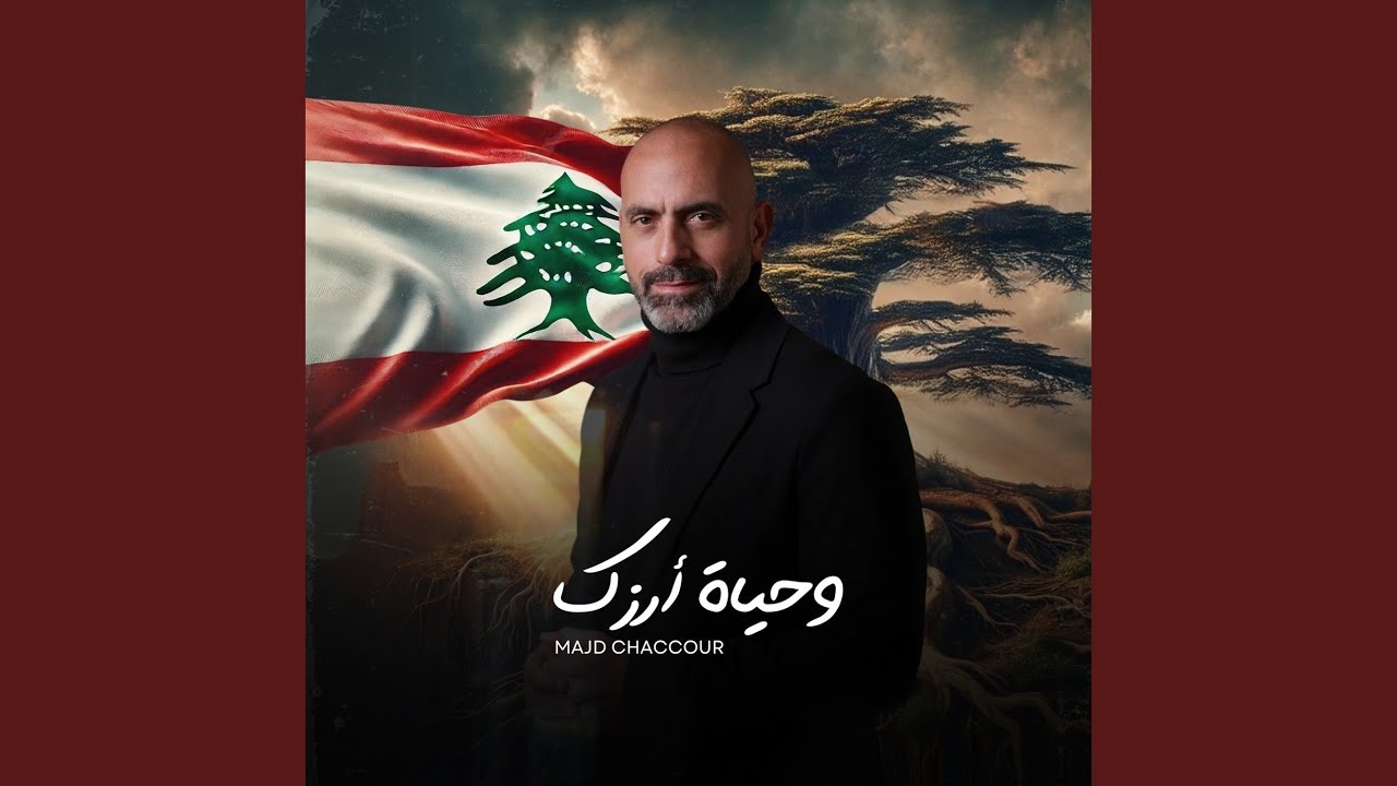 وحياة أرزك
