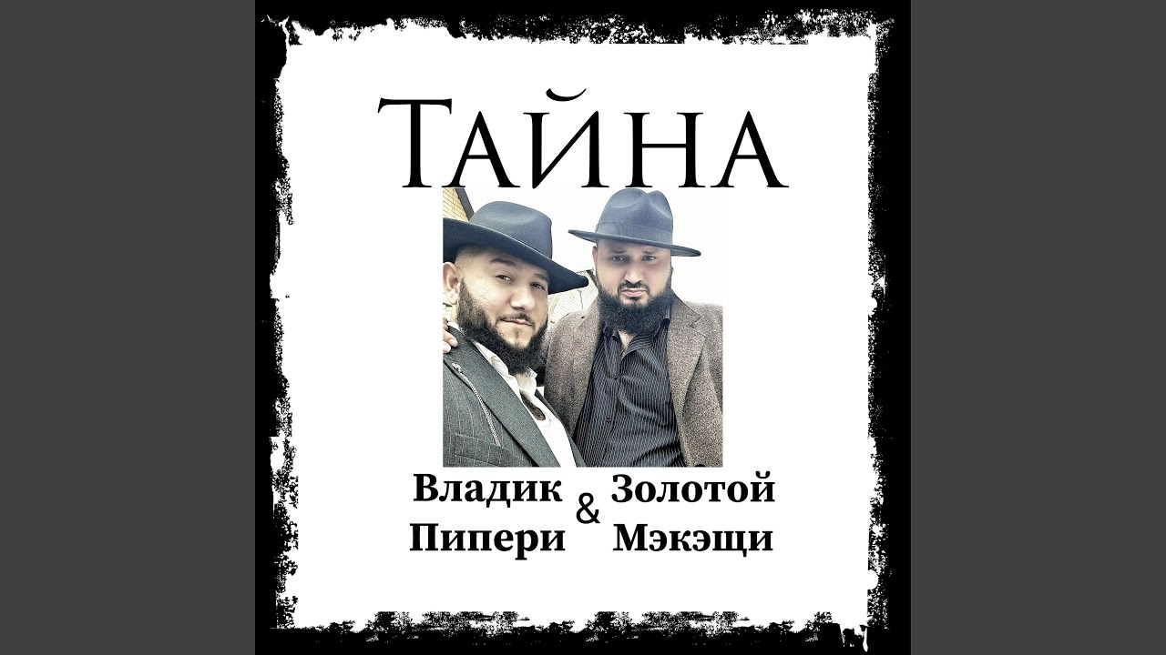 Тайна