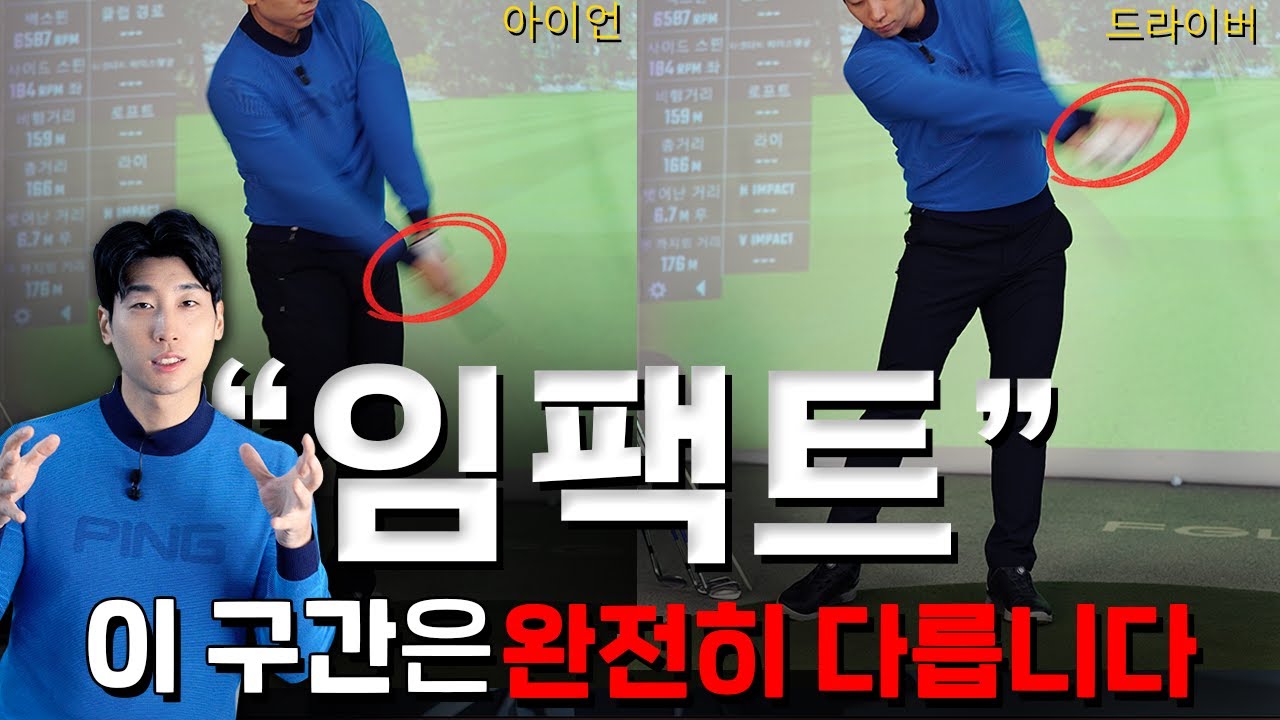 임팩트부터 완전히 달라집니다! 드라이버&아이언 차이점!