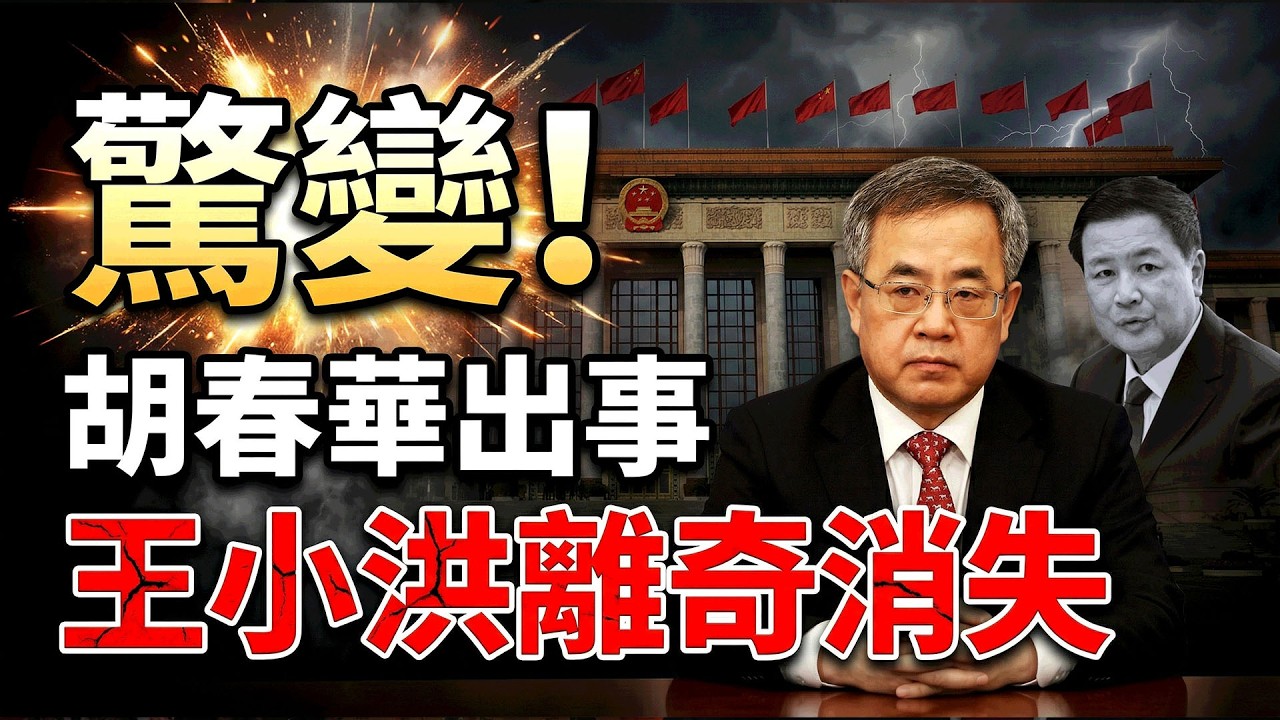 北京出大事！胡春華捲入大案 王小洪董軍失蹤；楊蘭蘭案第七次開庭 拖延戰終極底牌曝光（《萬維讀報》20260402-1 FZJ）