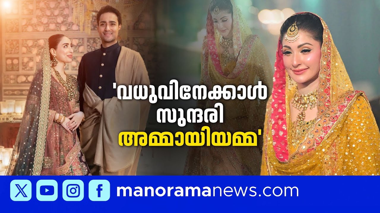 ഇതാ വൈറല്‍ സുന്ദരി; സൈബറിടം അന്വേഷിച്ചത് നവാസ് ഷരീഫിന്‍റെ മകളെ! | Maryam Nawaz Sharif