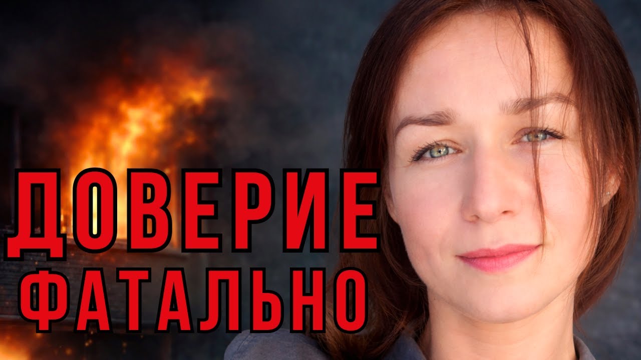 ОНА ЕМУ ДОВЕРИЛА — И ЭТО СТАЛО ФАТАЛЬНЫМ | TRUE CRIME