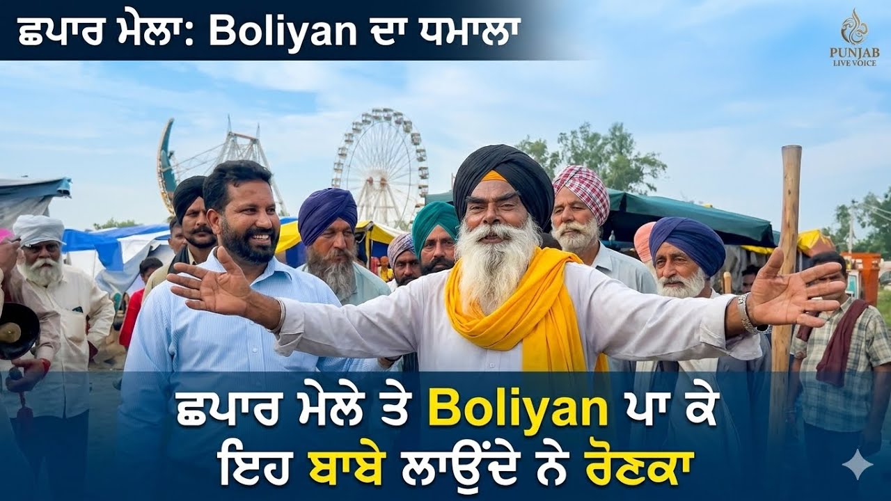 Chhapar ਮੇਲੇ ਤੇ ਇਹ ਬਾਬੇ Boliyan ਪਾ ਕੇ ਲਾਉਂਦੇ ਨੇ ਰੋਣਕਾ 