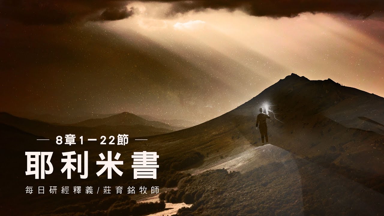 221013 耶利米書 8章1~22節 耶利米為百姓哀傷心裏發昏