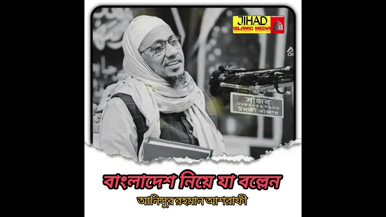 বাংলাদেশকে নিয়ে যা বললেন আনিসুর রহমান আশরাফী #anisur_rahman_ashrafi #emotional #motivation #foryou 