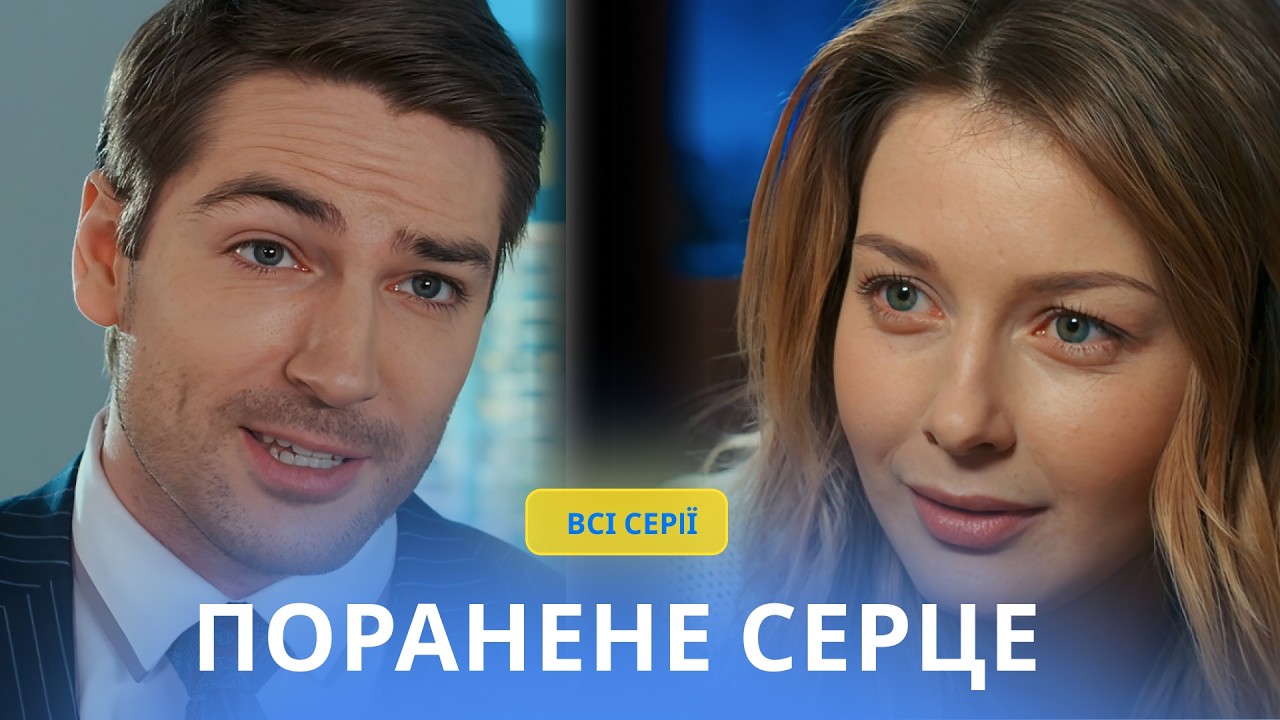 Нашел дочь в деревне и забрал ее в город, чтобы сделать из нее гения. РАНЕНОЕ СЕРДЦЕ. ВСЕ СЕРИИ