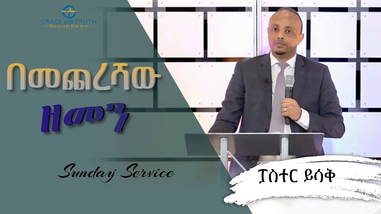 በመጨረሻው ዘመን  | ፓስተር ይስሐቅ |  Pastor Yisak | Ethiopian Sibket Protestant | Grace and Truth Church