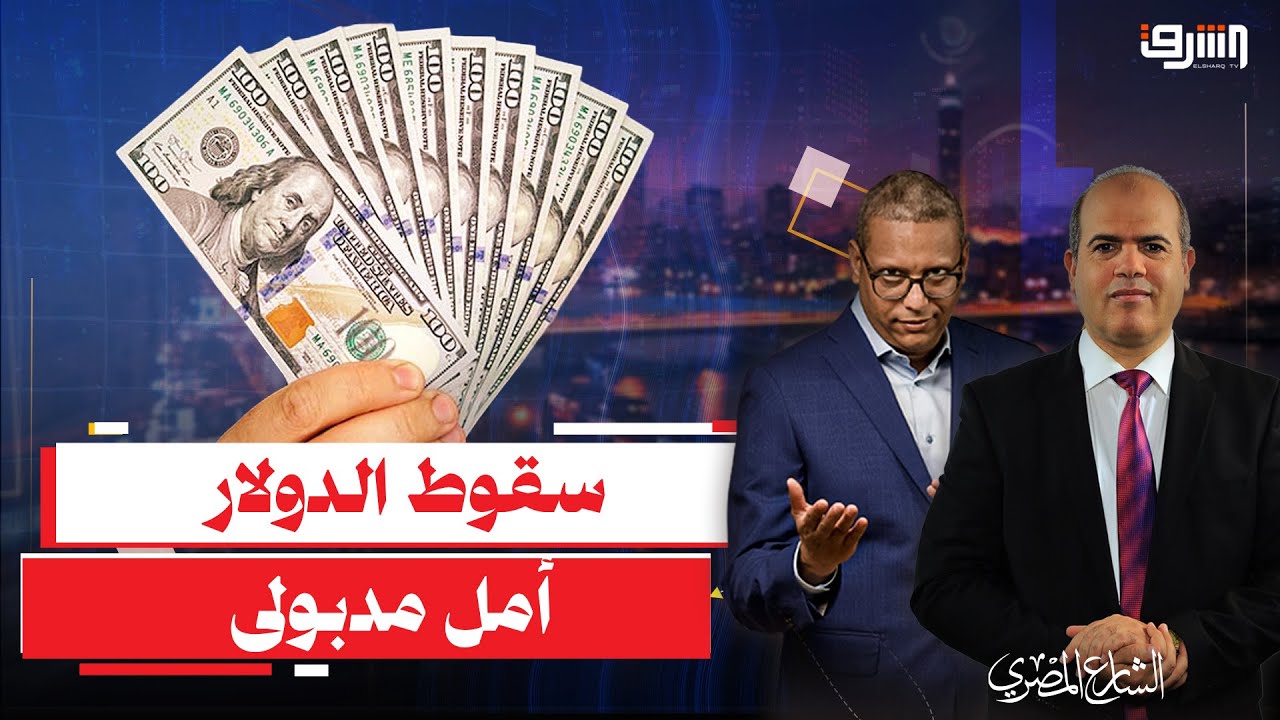 مدبولى يراهن على سقوط الدولار نفسيا قبل وصول الديون الجديدة
