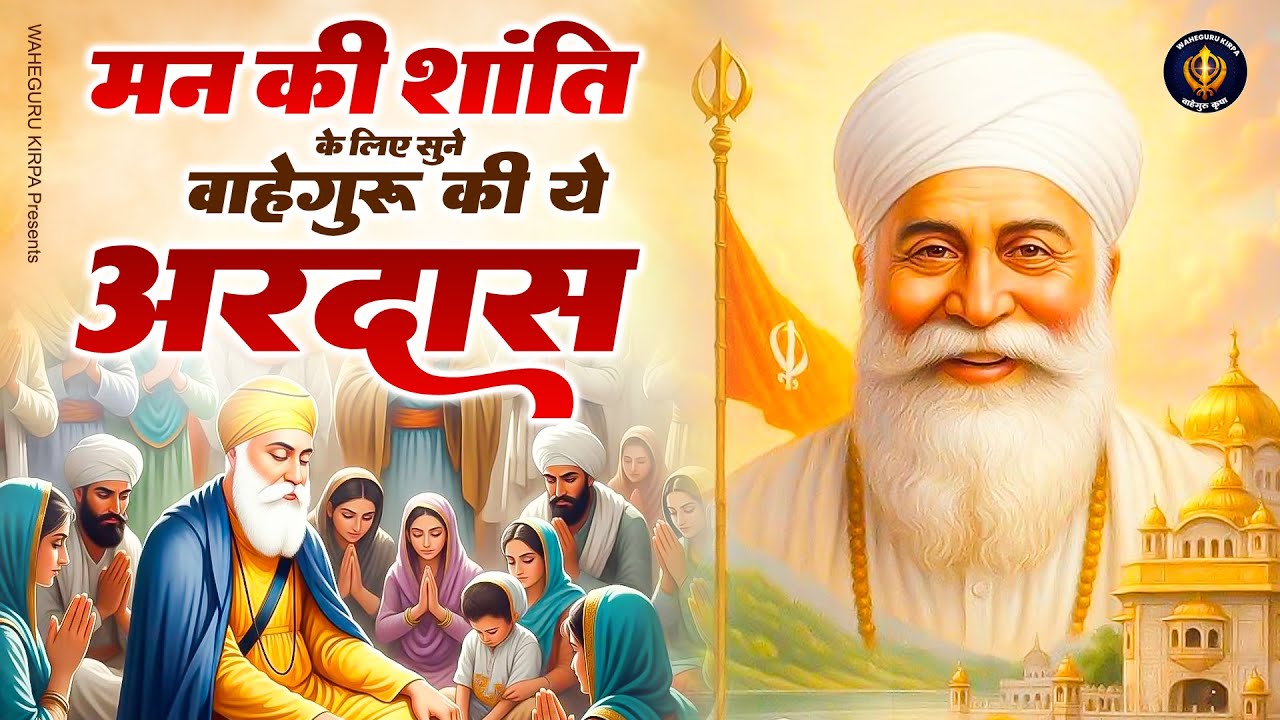 मन की शांति के लिए सुने वाहेगुरु की ये अरदास | Waheguru Ardas | Gurunanak Bhajan 2025