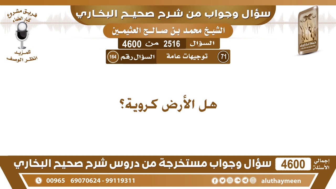 2516 - 4600 هل الأرض كروية؟ ابن عثيمين