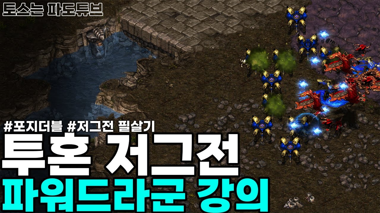 [프로토스 강의] 저그전 파워드라군 강의(vs 선레어 상대, vs 973 상대)