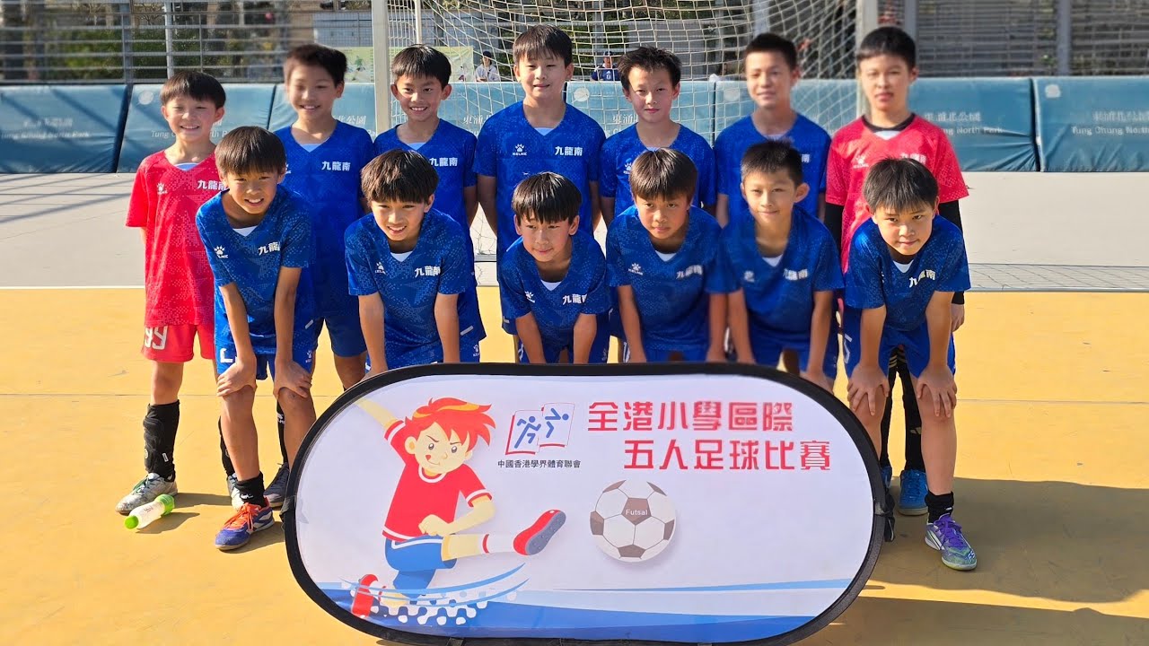 20260118 全港小學區際五人足球比賽 八強 九龍南 vs 荃灣 （上半場）