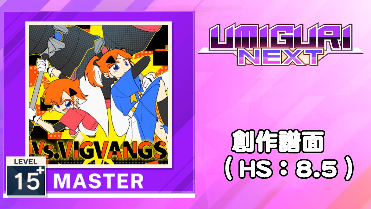 【UMIGURI NEXT 創作譜面】vs.VIGVANGS【MASTER 15+】