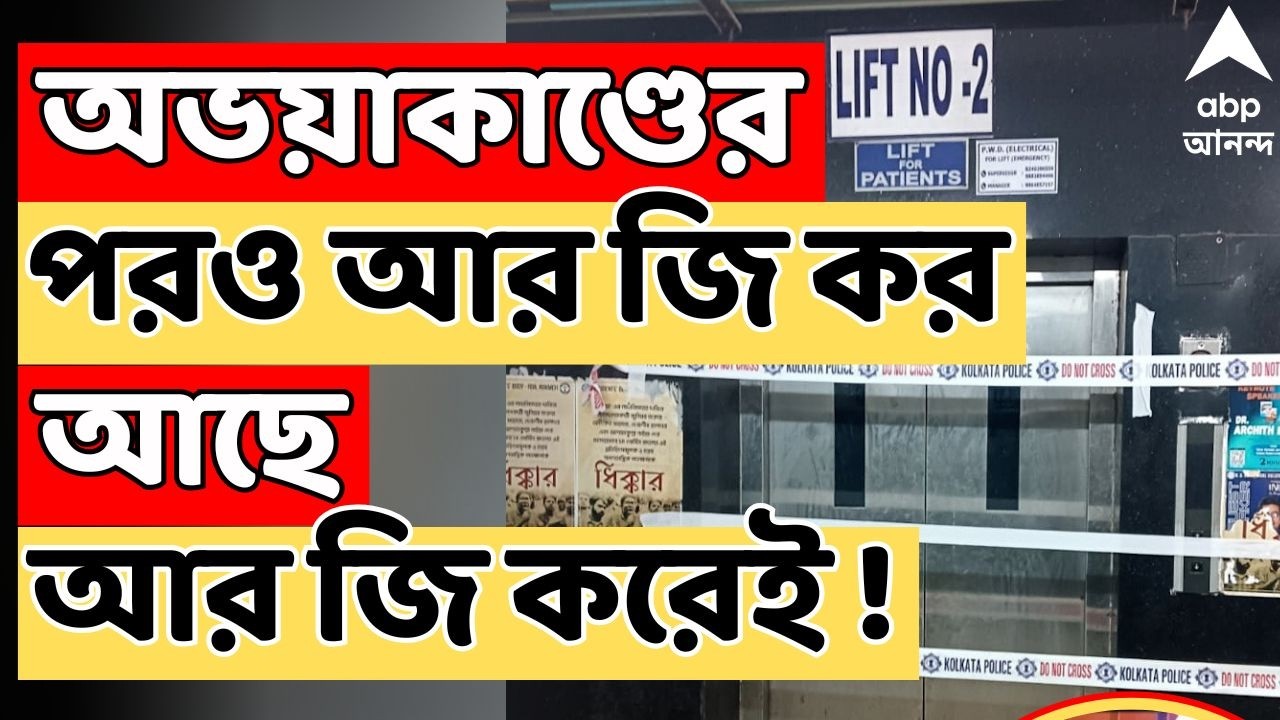 RG Kar Medical News LIVE | চালক না থাকায় লিফটে দুর্ঘটনা, নাকি যান্ত্রিক ত্রুটি ?