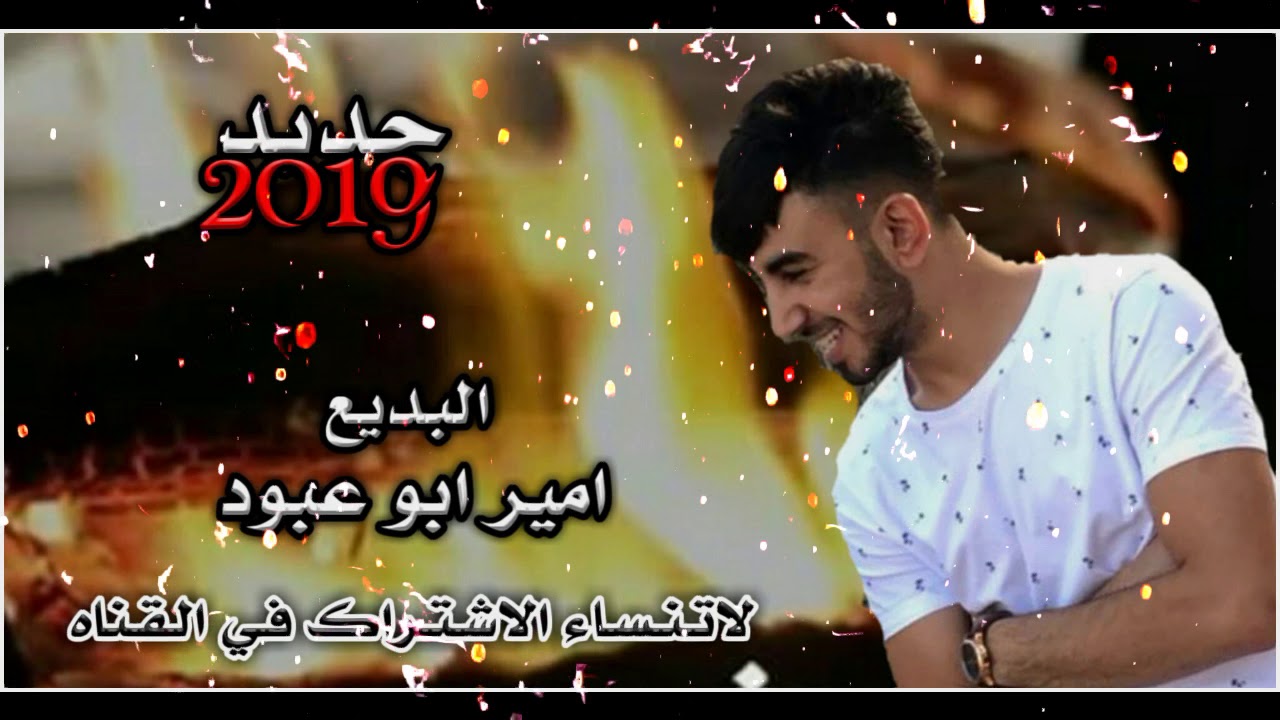 دحيه لهجه طرب علبعد منته مجبور البديع امير ابو عبود 