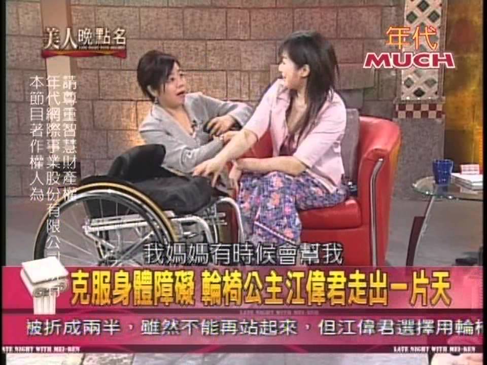 美人晚點名_輪椅公主江偉君 五