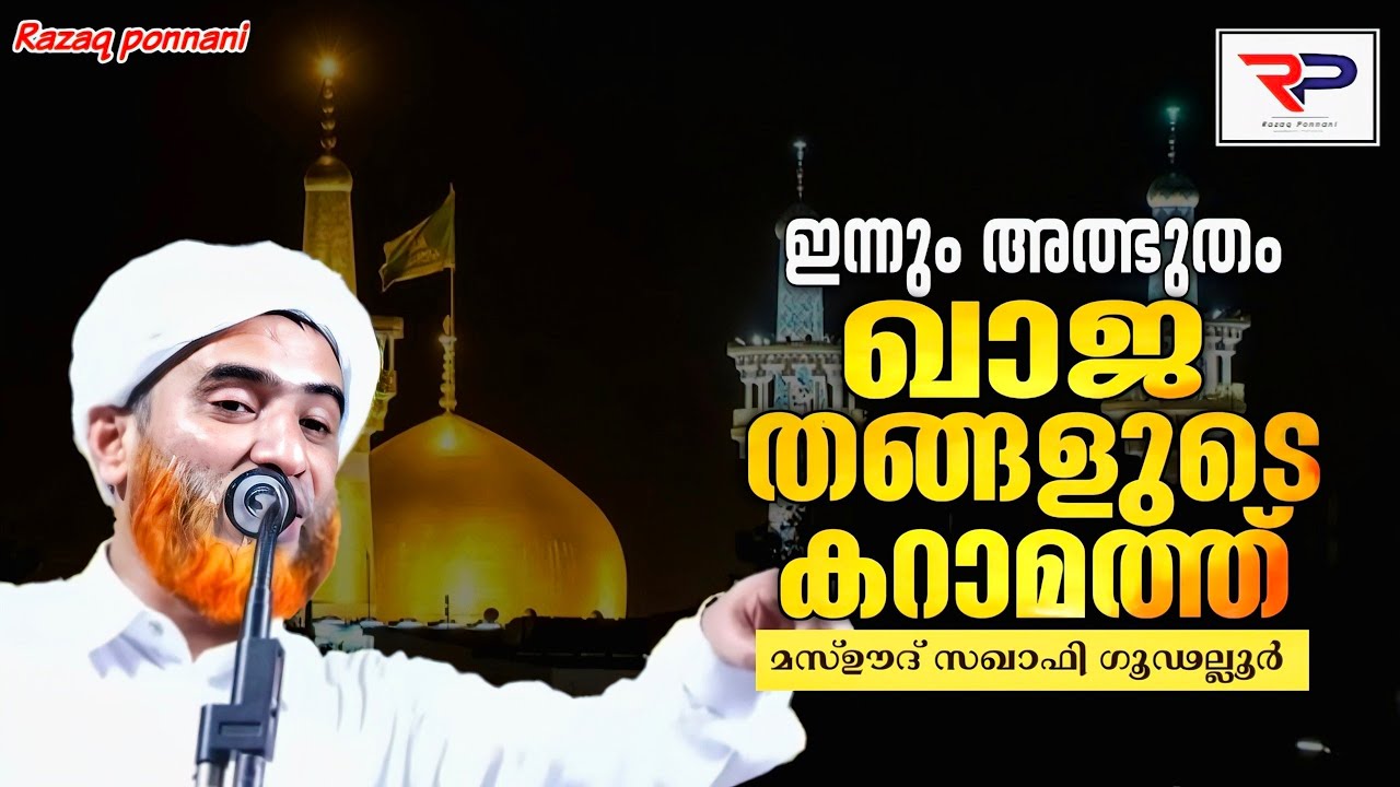 സുൽത്താനുൽ ഹിന്ദ്ഖാജ തങ്ങളുടെ കറാമത്ത് - Hafiz Mashood Saqafi Gudalloor 