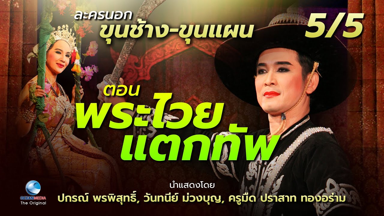 ขุนช้างขุนแผน ตอนพระไวยแตกทัพ Ep.5/5 [HD] ปกรณ์ พรพิสุทธิ์,วันทนีย์ ม่วงบุญ,ประสาท ทองอร่าม