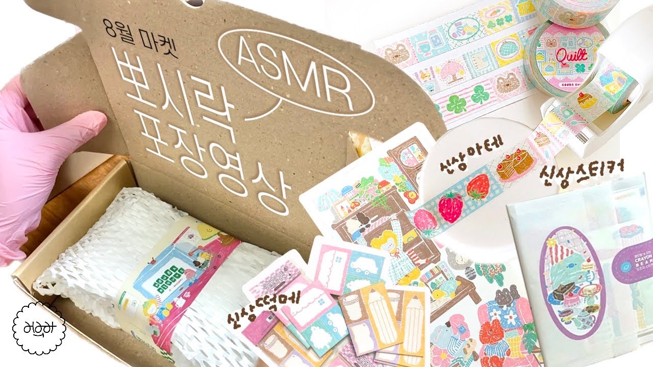 신상+신상+신상=8월의 마켓 🔉ASMR 포장📦또 늘었다 주문량 야호!ㅣ문구사장ㅣ스티커포장