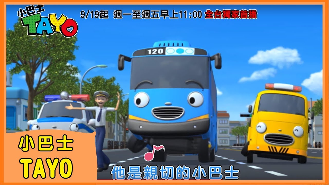 【小巴士TAYO】中文主題曲MV｜꼬마버스타요｜Tayo the Little Bus｜Tayo bus kecil｜YOYO｜兒歌｜童謠｜唱跳｜熱門TOP｜Kids Song