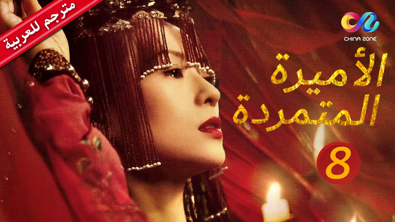الأميرة المتمردة Rebel Princess | الجزء الثانى | الحلقة 8 | العربية China Zone