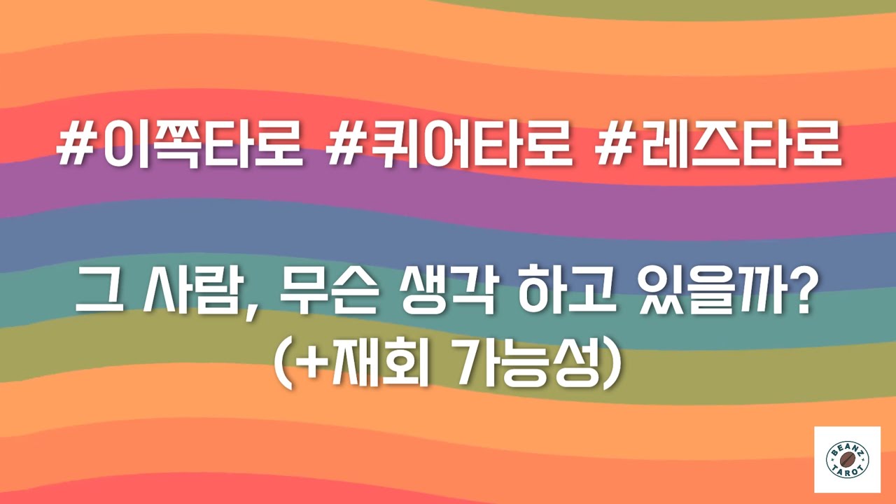 [레즈타로][퀴어타로] 그 사람, 무슨 말을 하고 싶을까? (+재회 가능성)