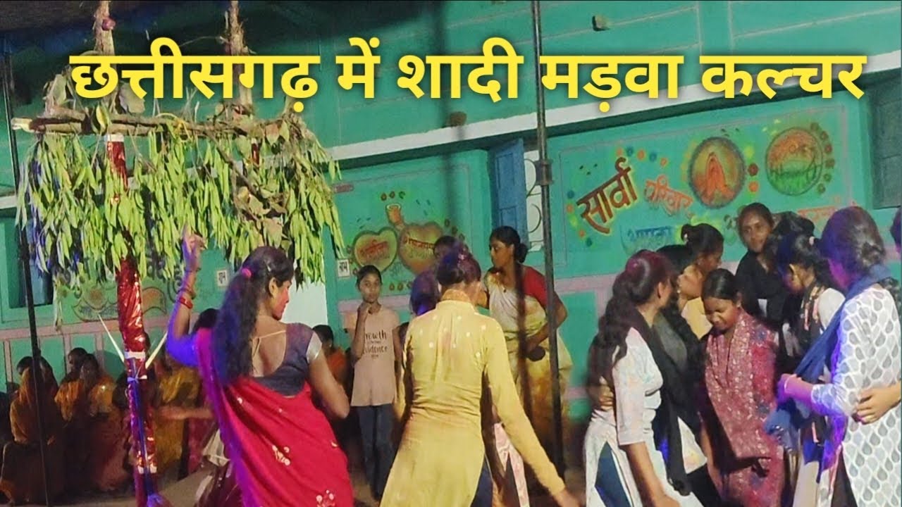 छत्तीसगढ़ के गांव में शादी मड़वा नाचने का कल्चर 