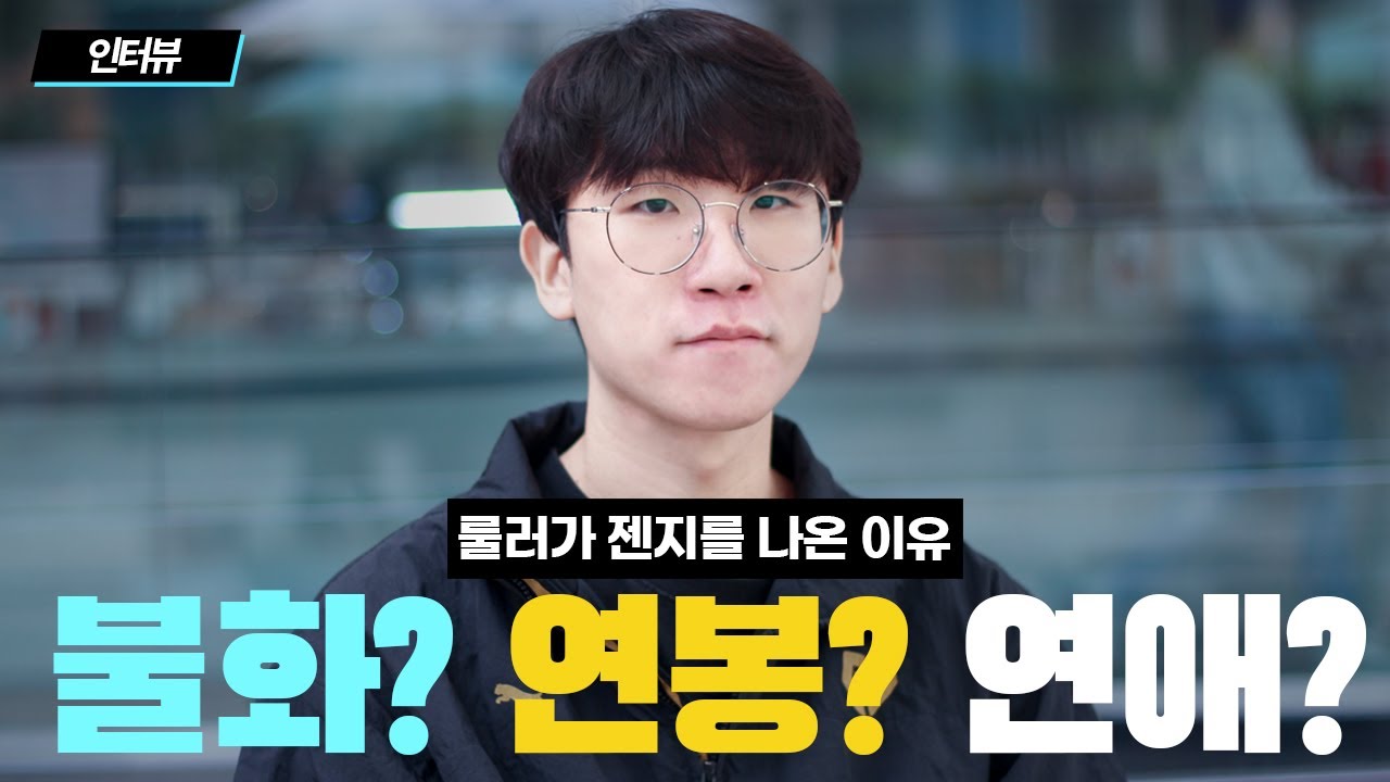 룰러가 젠지를 나온 이유