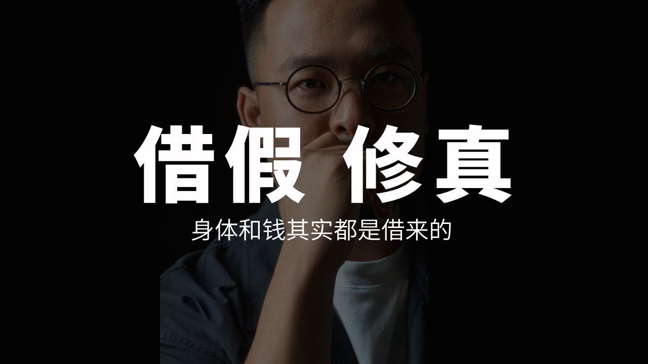 身体和钱都是借来的，那什么才是真的？道家告诉你如何假借修真  | 命理 | 道家 | 佛家 | 智慧 | 般若 | 菩提 | 元神 | 八字 |