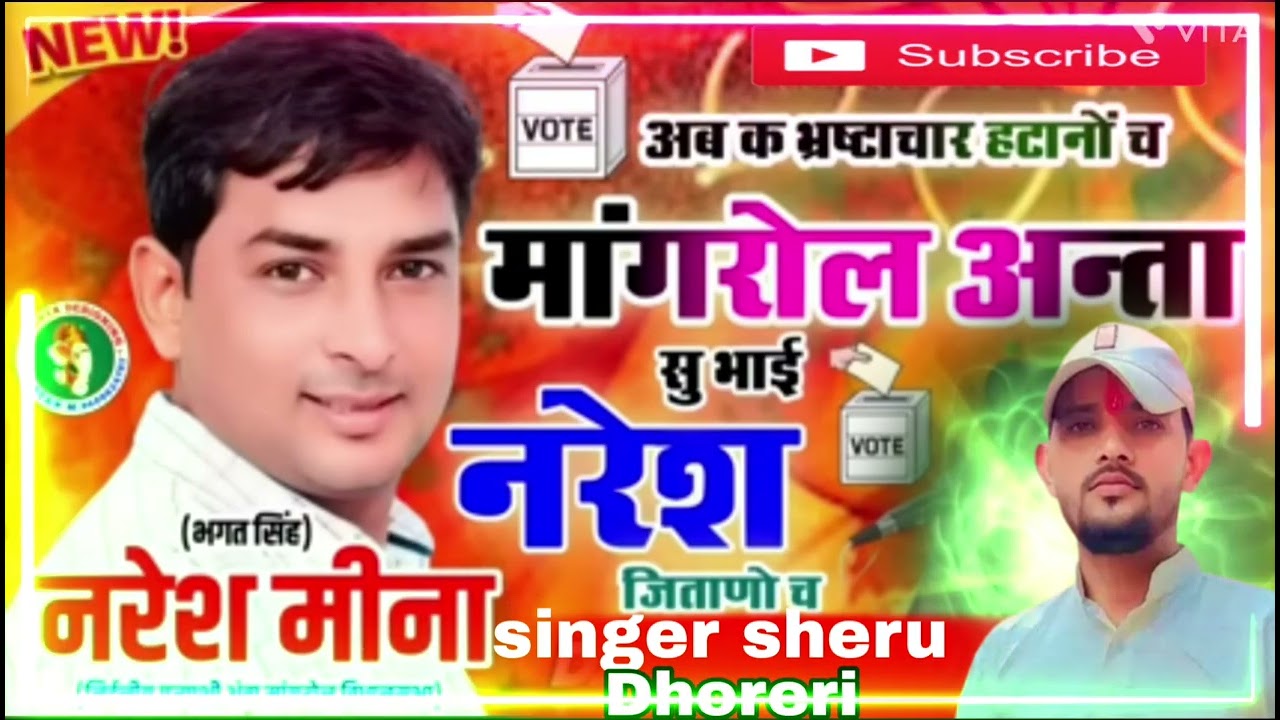 सोंग 6 नरेश मीना मीना गीत नरेश मीना चुनाव सिंगर शेर सिंह मीणा धोरेरी वायरल सोंग इंकलाब जिंदाबाद