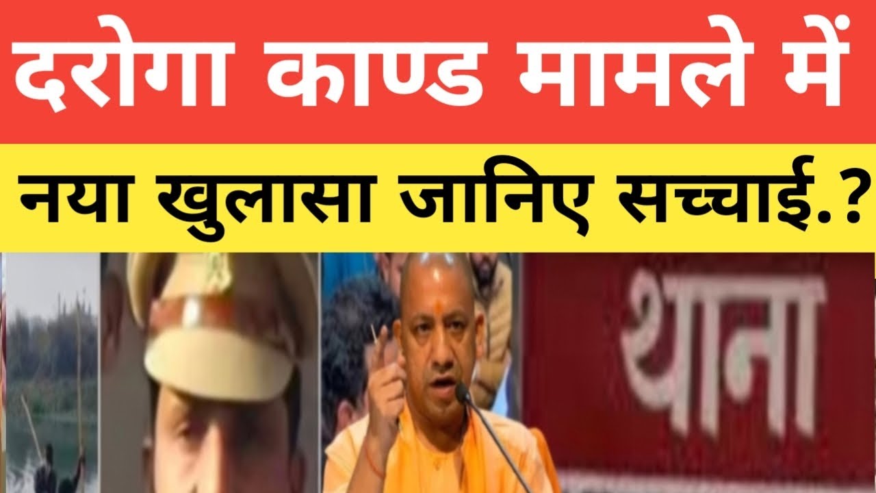 यूपी के बस्ती दरोगा काण्ड मामले में नया खुलासा.? सुनकर आपके होश उड़ जायेंगे जानिए सच्चाई.?#viral 