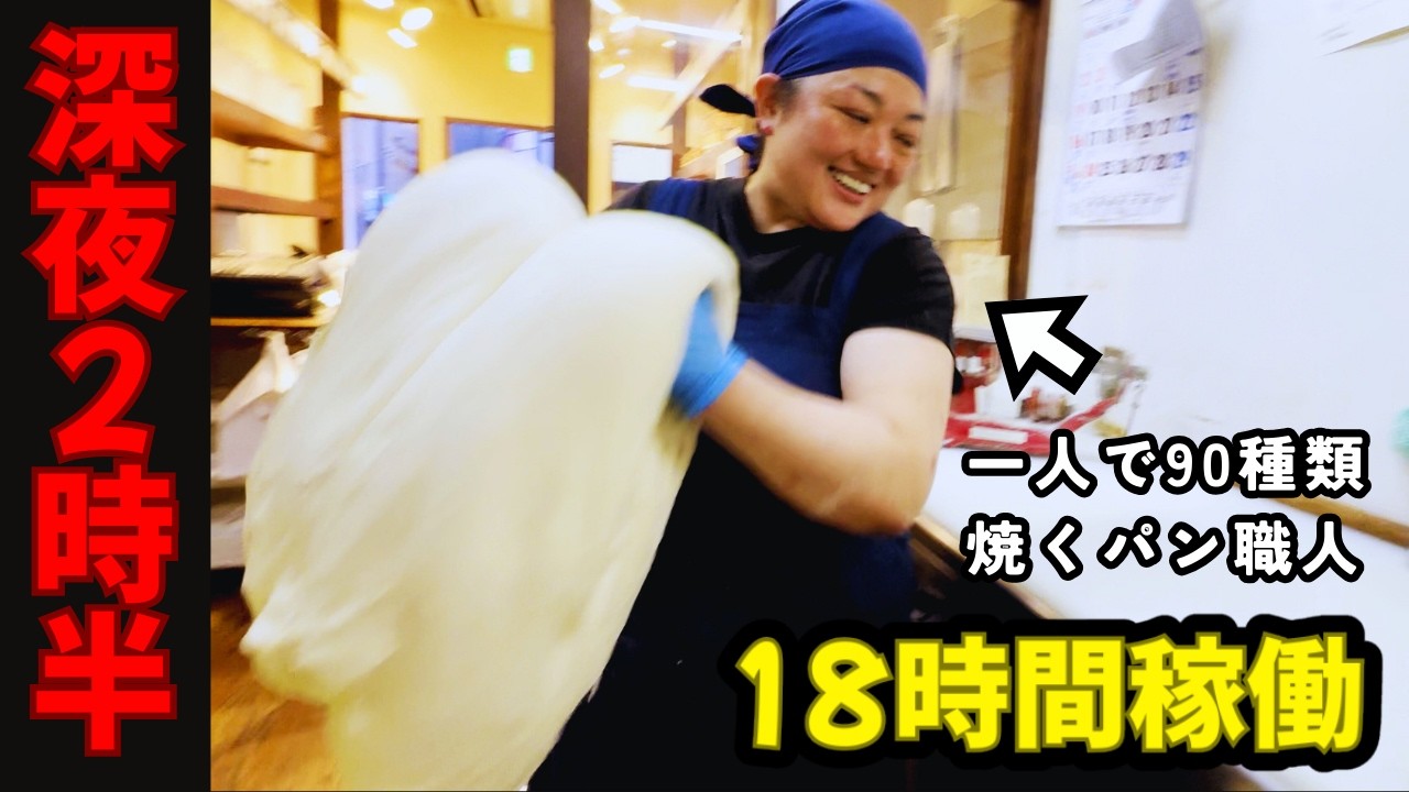 【深夜2:30】睡眠3時間半！？女店主ひとりで90種類・18時間稼働の大人気パン屋さんに密着｜JACOMO’S a Bakery