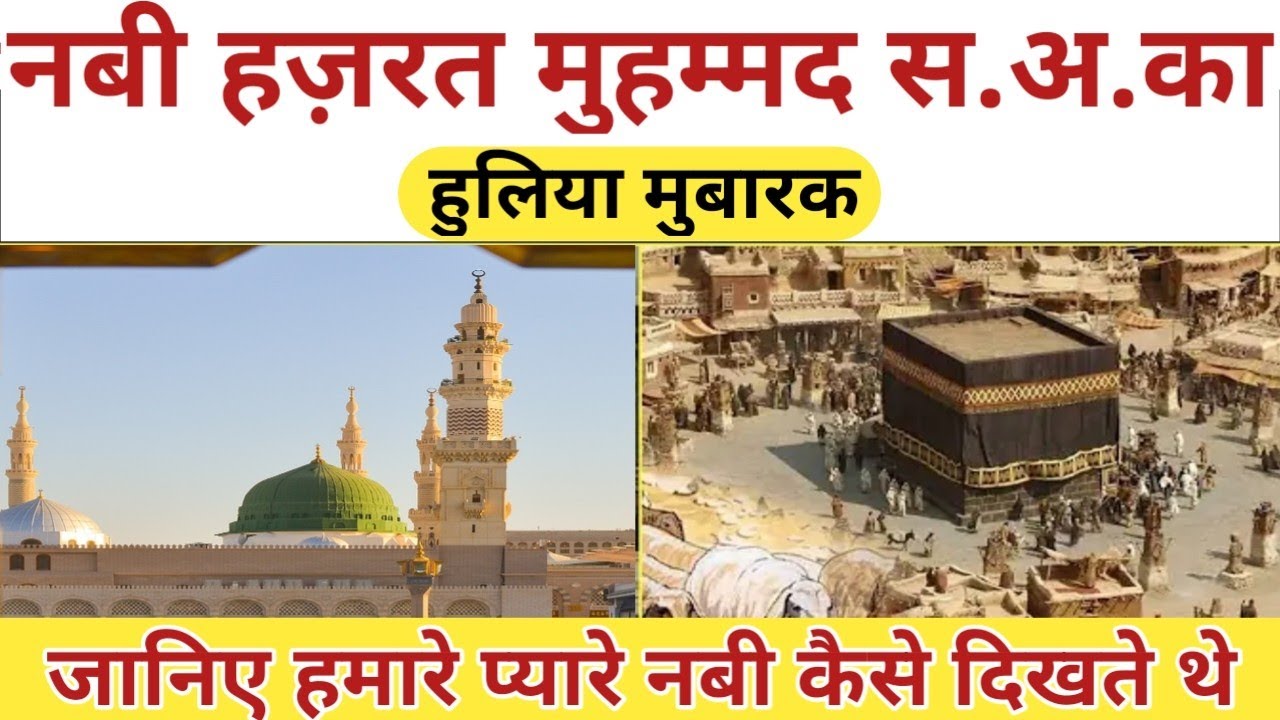 Hazrat Muhammad ﷺ Ka Huliya || पैगम्बर हजरत मोहम्मद कैसे दीखते थे // हजरत मोहम्मद का हुलिया मुबारक