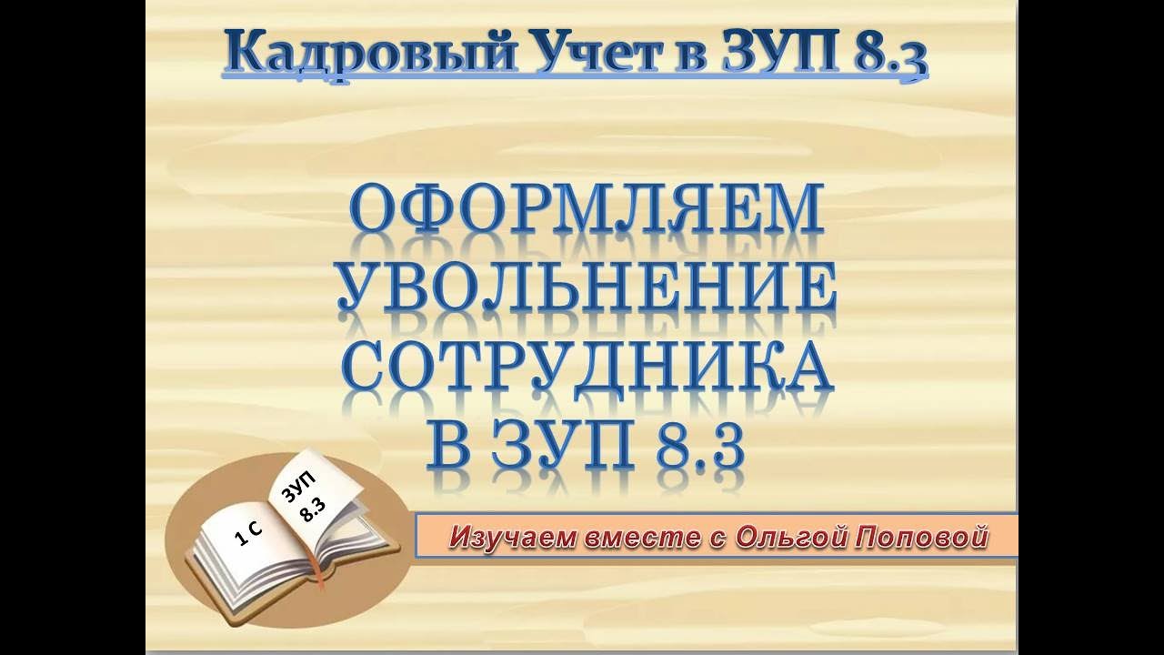 Увольнение сотрудника в ЗУП 8.3