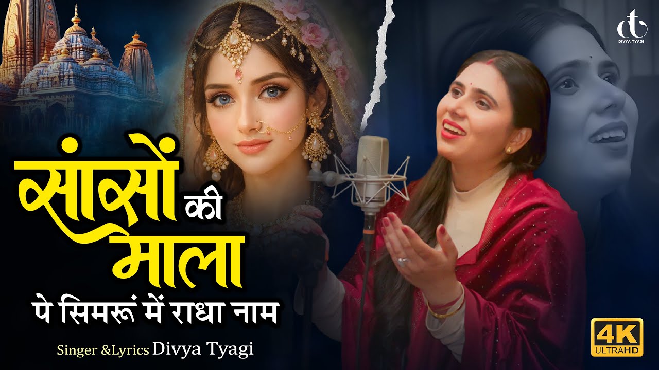 Sanson Ki Mala Pe Simrun Mai Radha Naam- (Studio Version) Divya Tyagi, #shorts #radheradhe