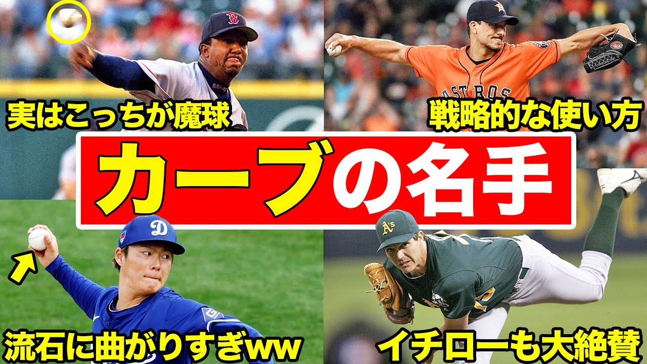 【奥深い変化球】変幻自在な曲がり方をするメジャー最高峰のカーブボール