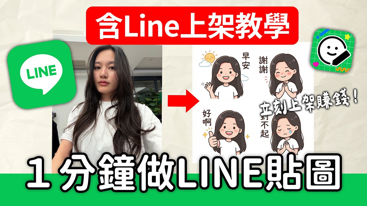 1分鐘用 Gemini 製作 LINE 貼圖並上架賺錢！2026 最新 AI 教學 ｜ChatGPT | AI繪圖 | 蘋果妹