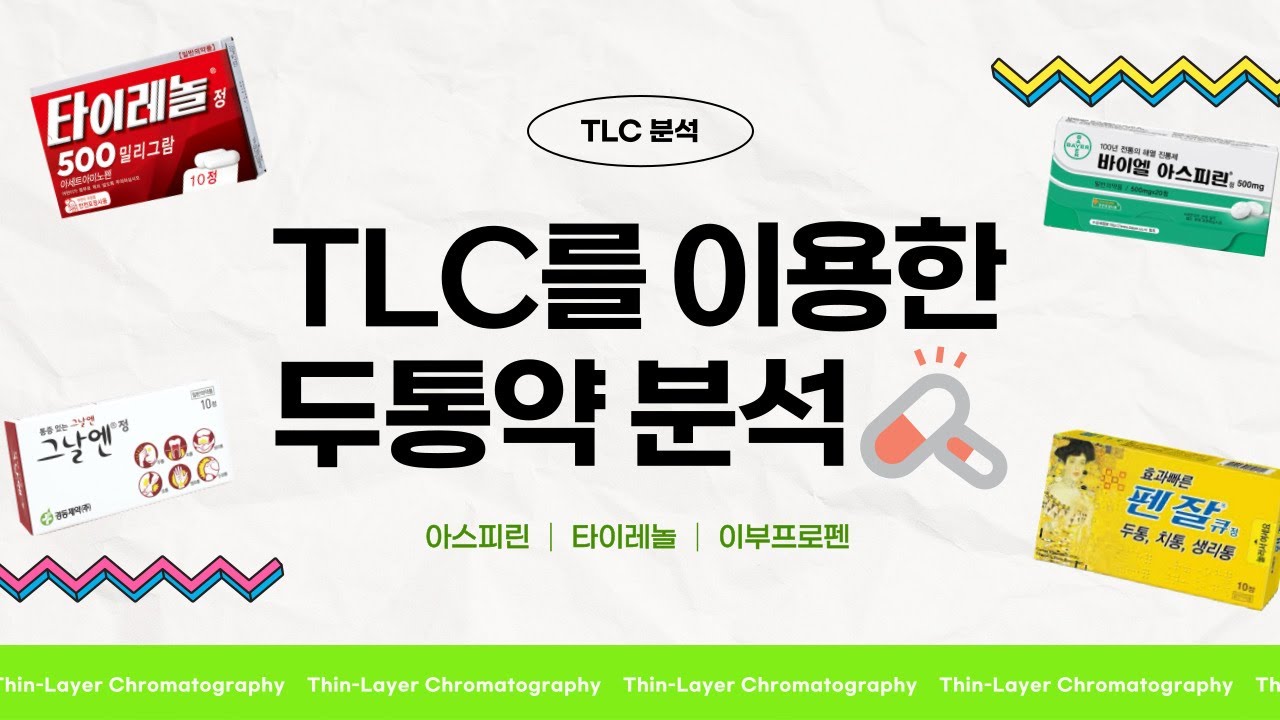 [하.또.실] TLC(얇은 막 크로마토그래피)를 이용한 두통약의 분석💊💊 (같은 성분의 다른 두통약 분석 / 타이레놀, 아스피린, 그날엔, 펜잘 분석 / 미지 두통약 성분 추측)