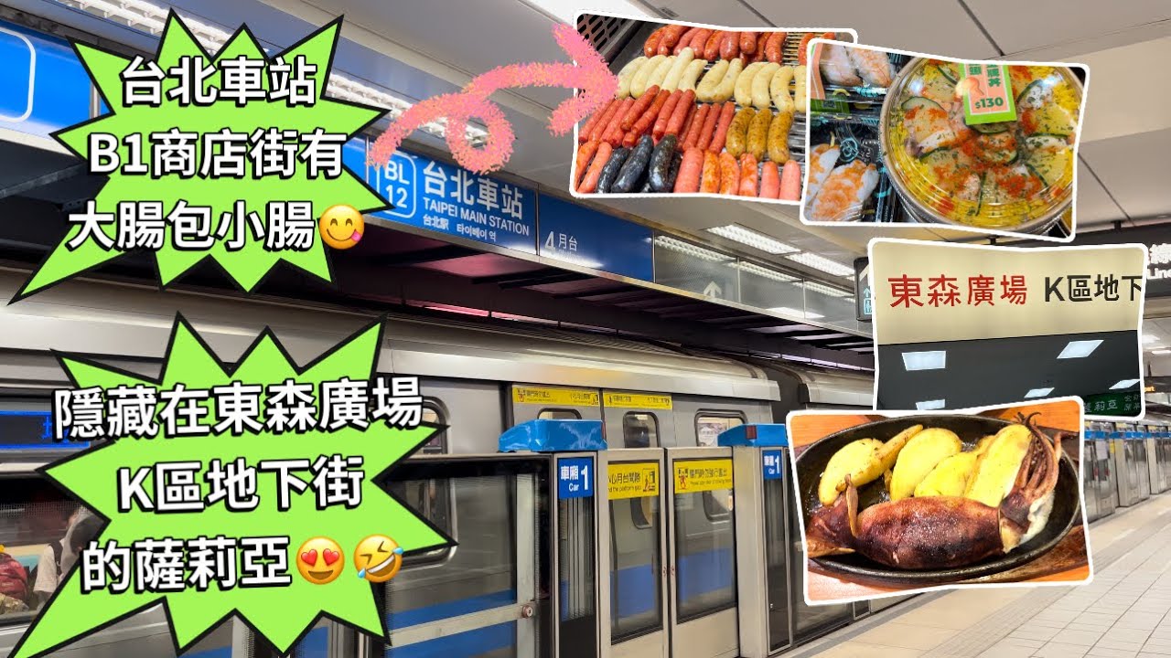 台北車站伴手禮一條街🔥你一定沒來過￼￼⁉️蛤😱還有大腸包小腸⁉️東森地下街￼K區⁉️北車美食街￼吃飯不用人擠人￼👍手信 お土産 おみやげ 😍Taipei Underground Street Mall