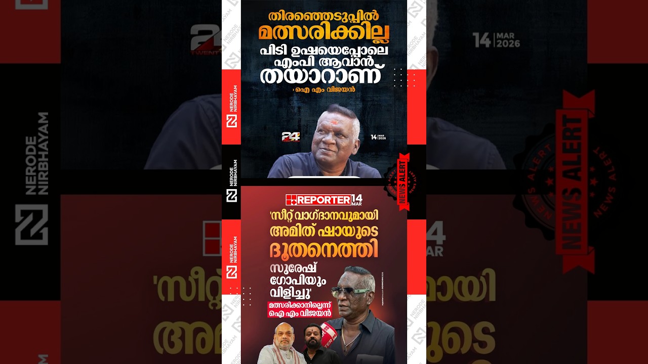 IM. Vijayan said he will not contest in the election but is willing to become an MP like PT. Usha