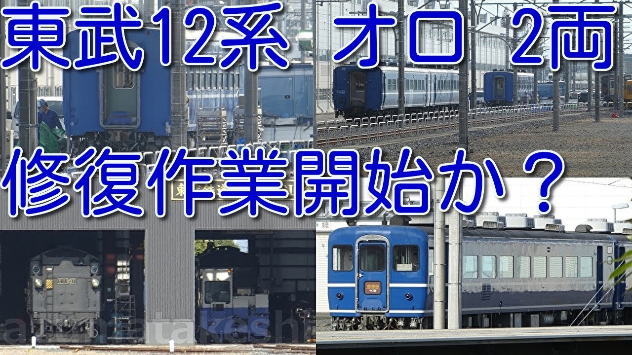 【東武12系オロ(ＪＲ四国より譲渡)に動き まさかの修復作業開始か？】東武12系・14系客車 10両中 6両復元済。残りの客車も少しずつ復元して欲しいところ