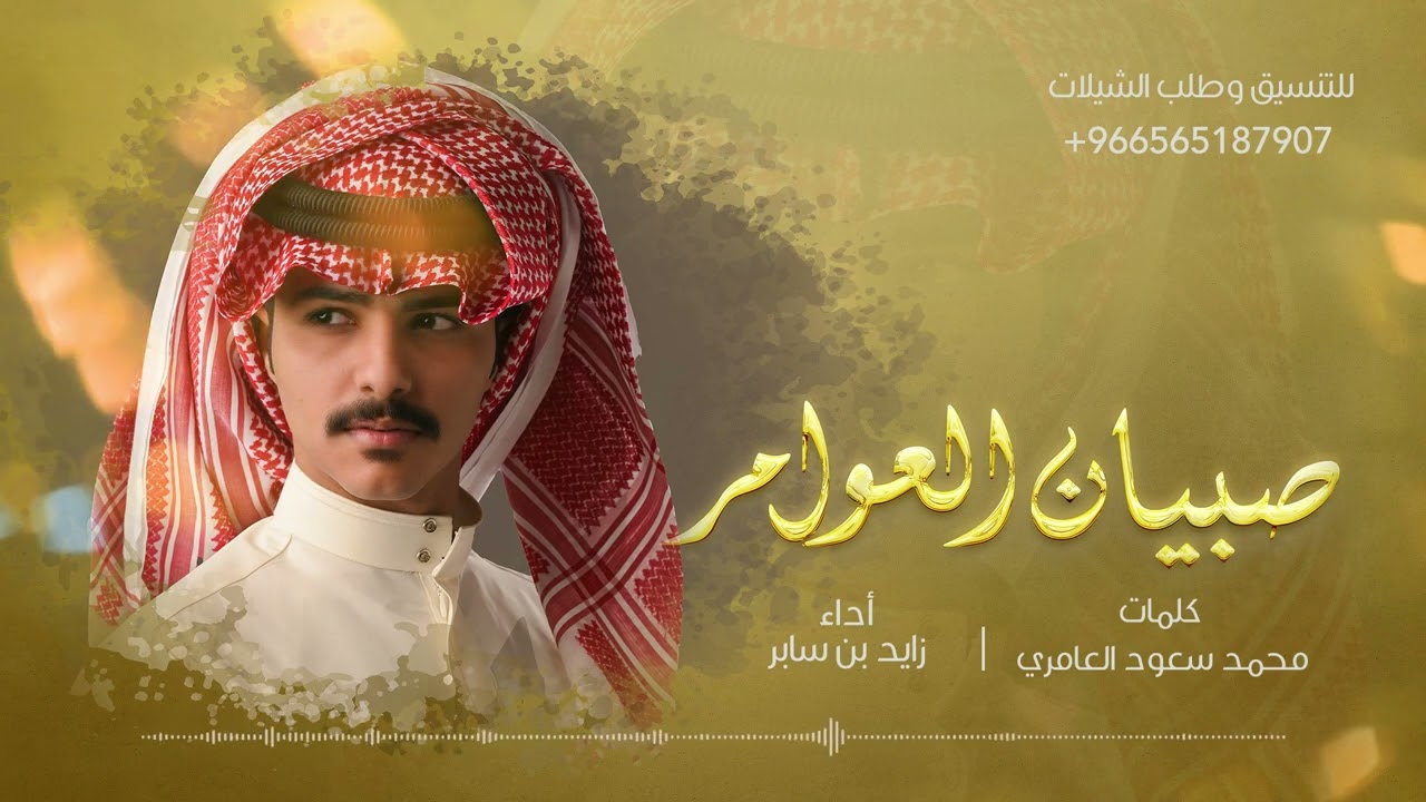 زايد بن سابر - صبيان العوامر (حصرياً) | 2023