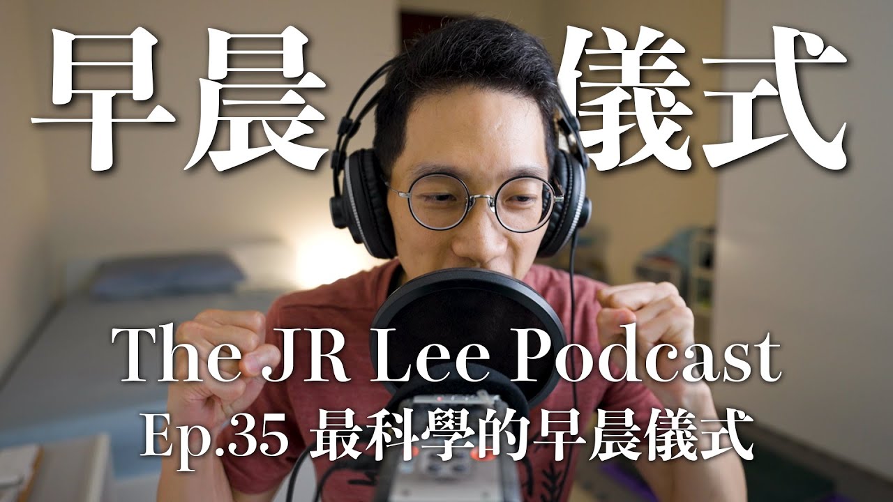 最科學、最心理健康的早晨儀式&mdash;冷水、陽光、感謝｜The JR Lee Podcast Ep035