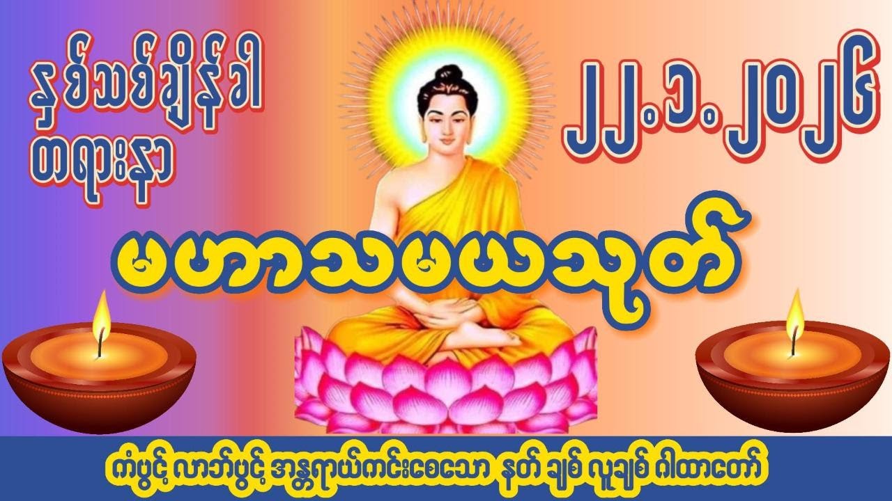 🙏၂၂ ရက် ၁ လ ၂၀၂၆🙏☸မဟာသမယသုတ်တော်☸ 