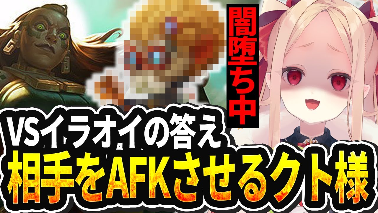 【LOL切り抜き】VSイラオイにムカつきで闇堕ちしてしまうクト様【#姫崎クト #切り抜き #vtuber #lol #leagueoflegends 】
