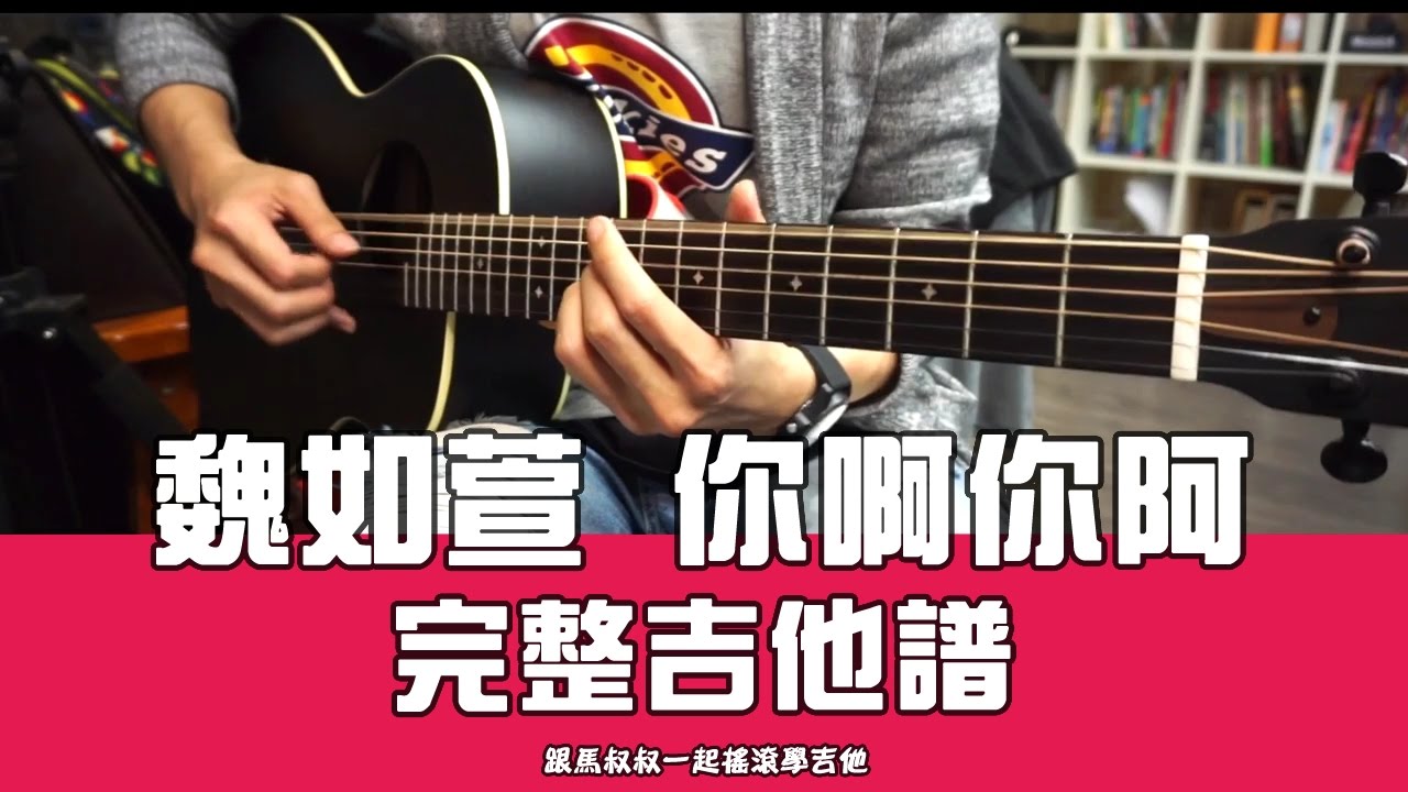魏如萱【你啊你啊】#296 馬叔叔吉他教室