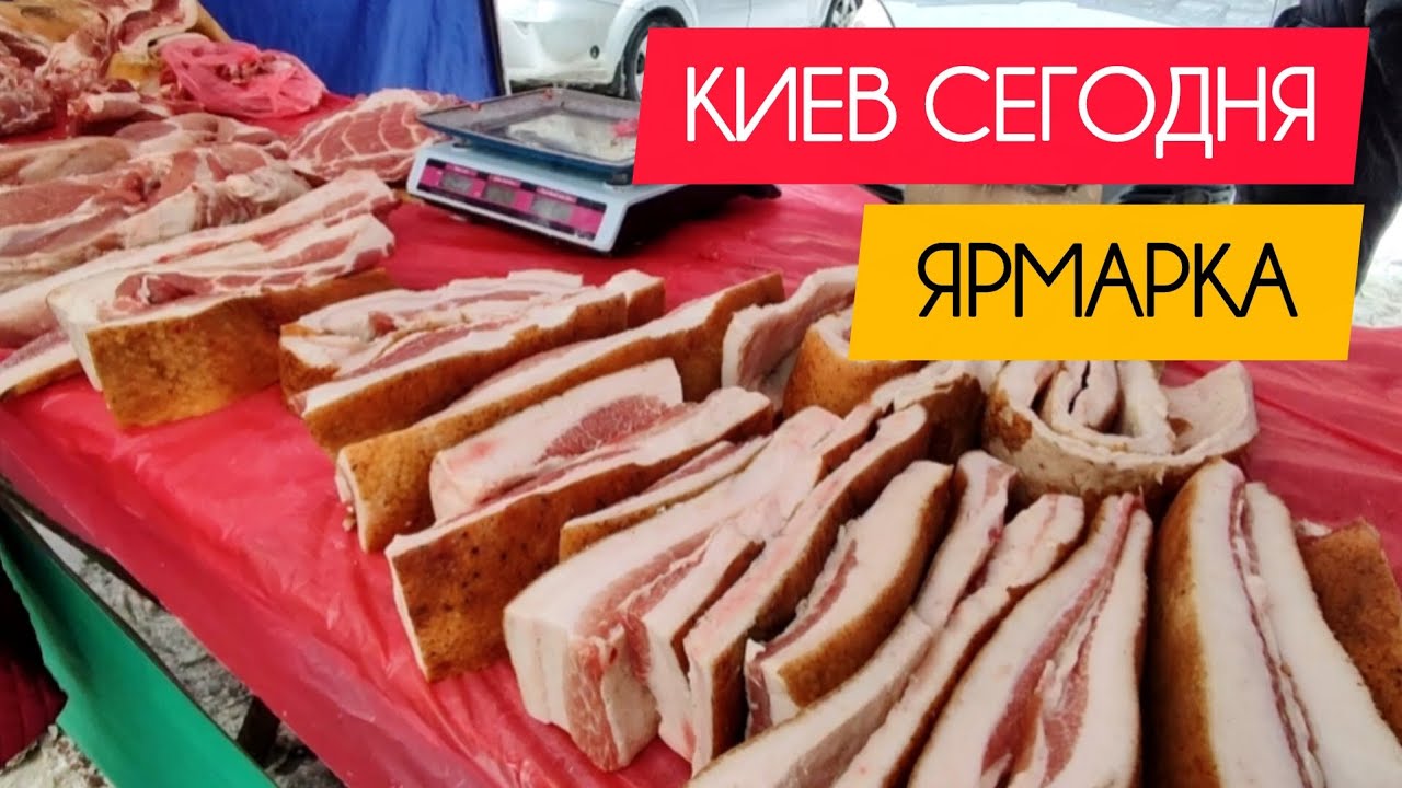 Киев сегодня. Ярмарка на Ревуцкого. #украина #киев #сегодня #обзор #цены #ярмарка #продукты #рынок 