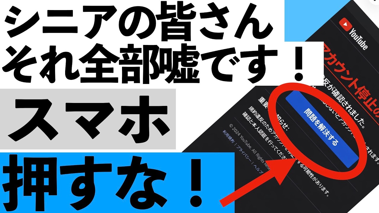 【超危険】YouTubeとGmailに出る“この警告”は全部ウソ！押したら終わりです【シニア向け】