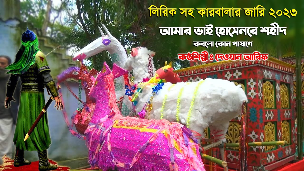 আমার ভাই হোসেনরে শহীদ করলো - কারবালার জারি l দেওয়ান আরিফ Dewan Arif Karbalar Jari